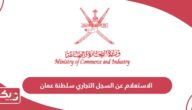 الاستعلام عن السجل التجاري سلطنة عمان