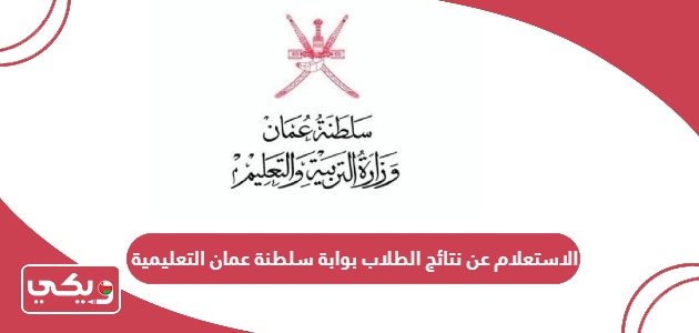 الاستعلام عن نتائج الطلاب بوابة سلطنة عمان التعليمية