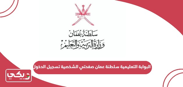 البوابة التعليمية سلطنة عمان صفحتي الشخصية تسجيل الدخول