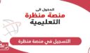 التسجيل في منصة منظرة للصفوف 1-4 سلطنة عمان