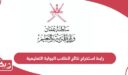 رابط استخراج نتائج الطلاب البوابة التعليمية سلطنة عمان