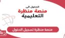 منصة منظرة تسجيل الدخول البوابة التعليمية