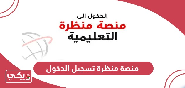 منصة منظرة تسجيل الدخول البوابة التعليمية