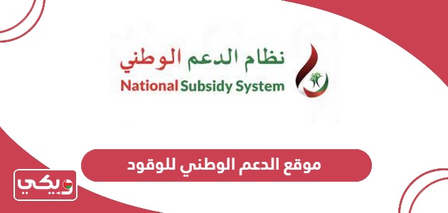 رابط موقع الدعم الوطني للوقود nss.gov.om