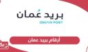 أرقام خدمة عملاء بريد عمان