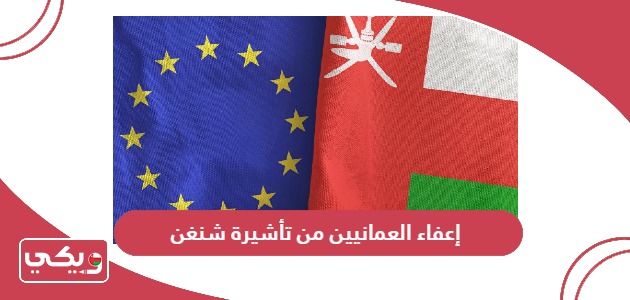 هل تم إعفاء العمانيين من تأشيرة شنغن؟