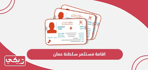 خطوات وشروط الحصول على اقامة مستثمر سلطنة عمان