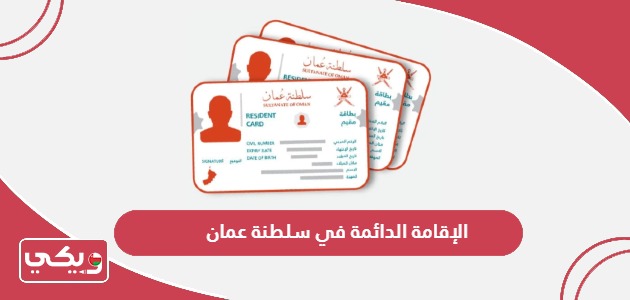 طريقة وشروط الحصول على الإقامة الدائمة في سلطنة عمان