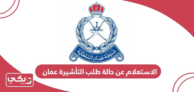 الاستعلام عن حالة طلب التأشيرة عمان