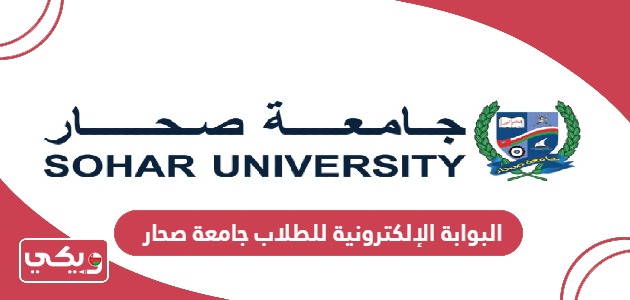 البوابة الإلكترونية للطلاب جامعة صحار my su