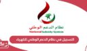 كيفية التسجيل في نظام الدعم الوطني للكهرباء والماء سلطنة عمان