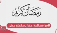 امساكية رمضان 2025 سلطنة عمان pdf