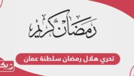 موعد تحري هلال رمضان 2025 سلطنة عمان