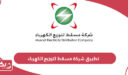 تحميل تطبيق شركة مسقط لتوزيع الكهرباء