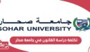 كم تكلفة دراسة القانون في جامعة صحار