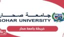 تحميل خريطة جامعة صحار pdf