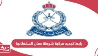 رابط تجديد مركبة شرطة عمان السلطانية www.rop.gov.om