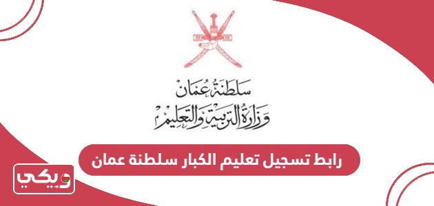 رابط تسجيل تعليم الكبار سلطنة عمان eportal.moe.gov.om