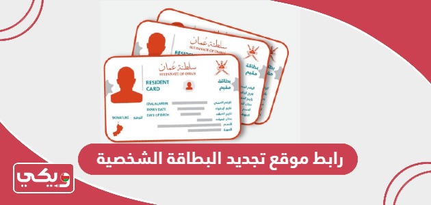 رابط موقع تجديد البطاقة الشخصية العمانية rop.gov.om