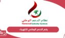 رقم هاتف الدعم الوطني للكهرباء المجاني