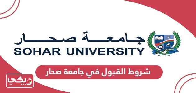 شروط القبول في جامعة صحار 2025