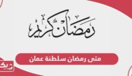 متى رمضان سلطنة عمان 2025 موعد بداية ونهاية شهر رمضان في سلطنة عمان