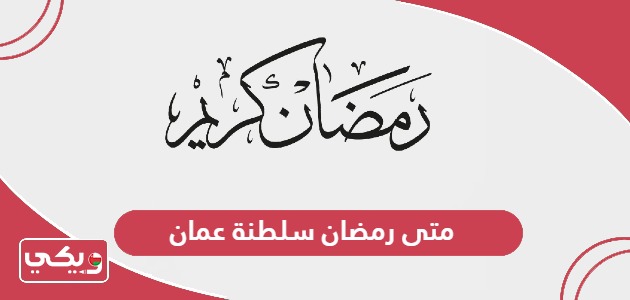 متى رمضان سلطنة عمان 2024 موعد بداية ونهاية شهر رمضان في سلطنة عمان