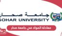 شروط معادلة المواد في جامعة صحار