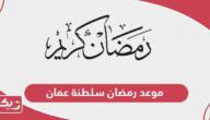 موعد رمضان 2025 في سلطنة عمان