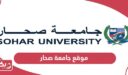 رابط موقع جامعة صحار الجديد su.edu.om