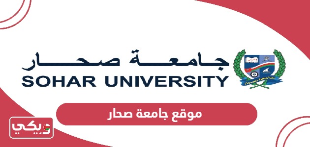 رابط موقع جامعة صحار الجديد su.edu.om