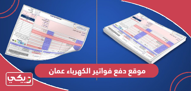 رابط موقع دفع فواتير الكهرباء سلطنة عمان