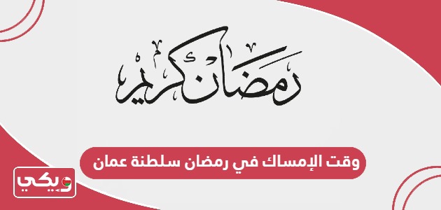 متى وقت الإمساك في رمضان 2024 سلطنة عمان