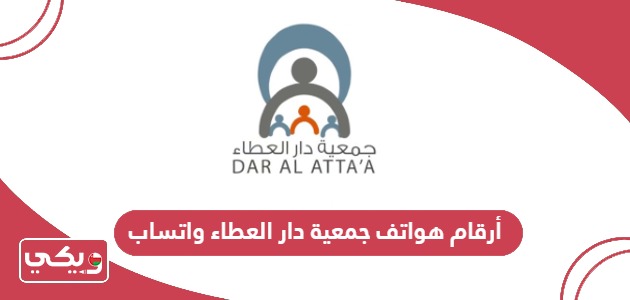 أرقام هواتف جمعية دار العطاء واتساب