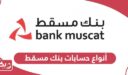 أنواع حسابات بنك مسقط Bank Muscat
