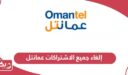 طريقة إلغاء جميع الاشتراكات عمانتل