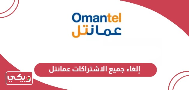 طريقة إلغاء جميع الاشتراكات عمانتل