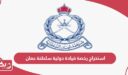 كيفية استخراج رخصة قيادة دولية سلطنة عمان