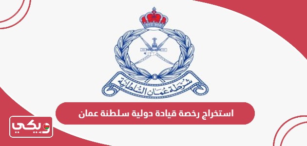 كيفية استخراج رخصة قيادة دولية سلطنة عمان