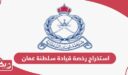 طريقة استخراج رخصة قيادة في سلطنة عمان