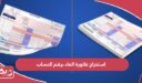 خطوات استخراج فاتورة الماء برقم الحساب