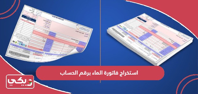 خطوات استخراج فاتورة الماء برقم الحساب