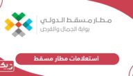 استعلامات رحلات مطار مسقط الدولي