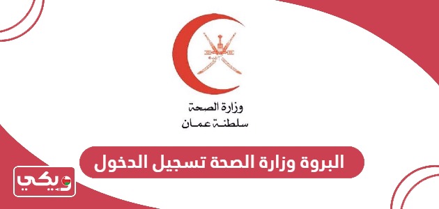 البروة وزارة الصحة تسجيل الدخول albarwa moh gov om