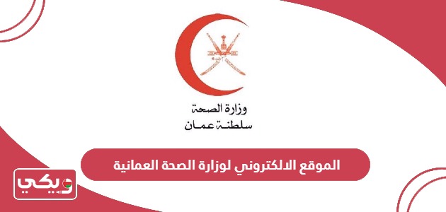 رابط الموقع الالكتروني لوزارة الصحة العمانية moh.gov.om