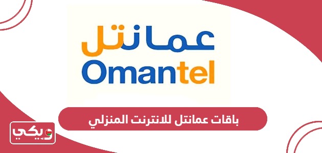 باقات عمانتل للانترنت المنزلي 5g