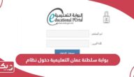 رابط بوابة سلطنة عمان التعليمية تسجيل دخول النظام