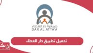 تحميل تطبيق جمعية دار العطاء سلطنة عمان Dar Al Atta