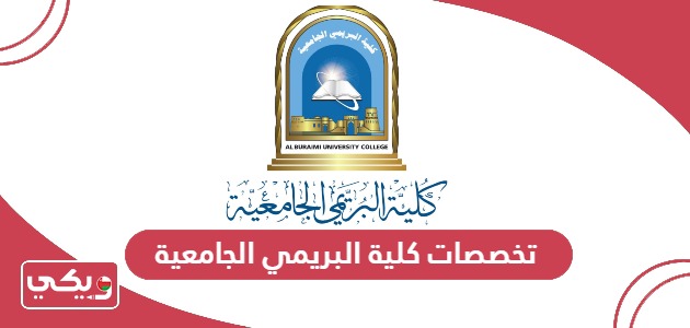 تخصصات كلية البريمي الجامعية