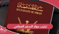 ترتيب جواز السفر العماني عالمياً 2024 قوة الجواز العماني